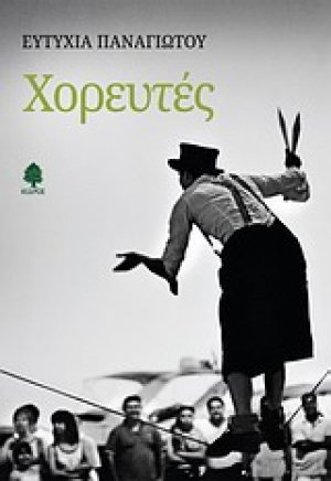 Χορευτές