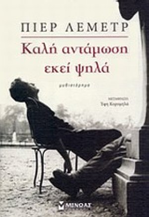 Καλή αντάμωση εκεί ψηλά