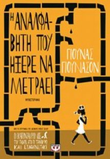 Η αναλφάβητη που ήξερε να μετράει