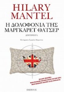 Η δολοφονία της Μάργκαρετ Θάτσερ