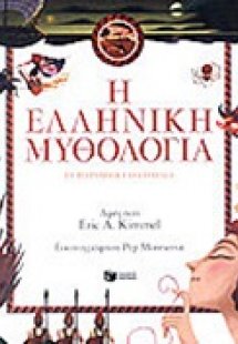Η ελληνική μυθολογία σε παραμύθια για παιδιά