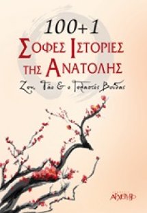 100+1 σοφές ιστορίες της Ανατολής