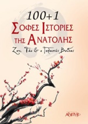 100+1 σοφές ιστορίες της Ανατολής