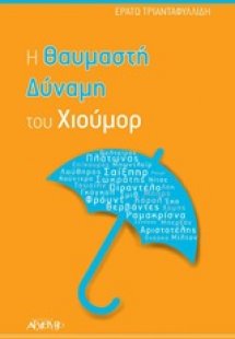 Η θαυμαστή δύναμη του χιούμορ