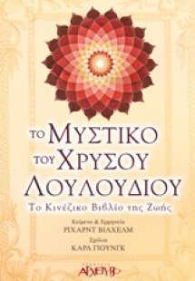 Το μυστικό του χρυσού λουλουδιού