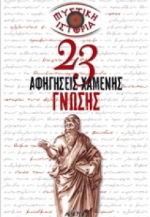 Μυστική ιστορία
