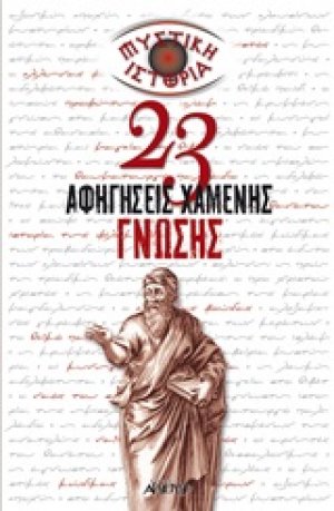 Μυστική ιστορία