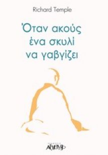Όταν ακούς ένα σκυλί να γαβγίζει