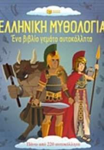 Ελληνική μυθολογία