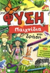 Στη φύση