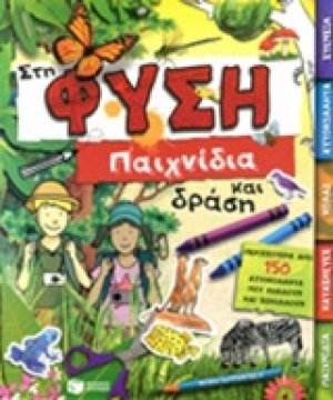 Στη φύση