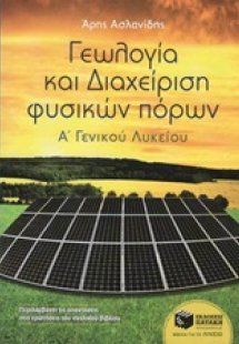 Γεωλογία και διαχείριση φυσικών πόρων Α΄ γενικού λυκείο...