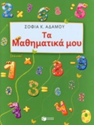 Τα μαθηματικά μου (5 - 6 ετών)