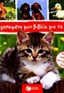 Το αγαπημένο μου βιβλίο για τα ζώα