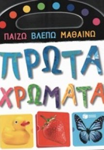 Πρώτα χρώματα