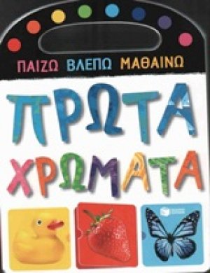 Πρώτα χρώματα
