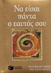 Να είσαι πάντα ο εαυτός σου