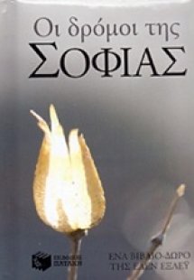 Οι δρόμοι της σοφίας