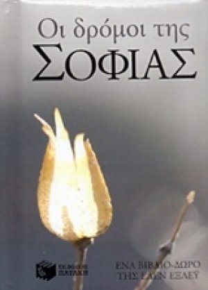 Οι δρόμοι της σοφίας