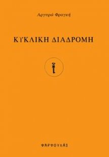 Κυκλική διαδρομή