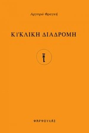 Κυκλική διαδρομή
