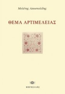 Θέμα αρτιμέλειας