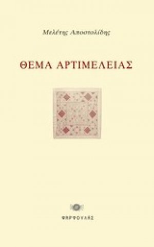 Θέμα αρτιμέλειας