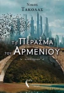 Το πέρασμα του Αρμένιου