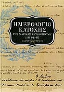 Ημερολόγιο Κατοχής