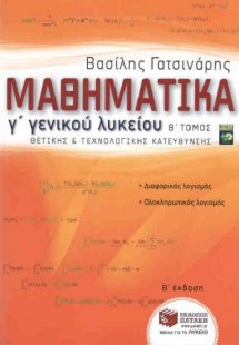 Μαθηματικά Γ΄ γενικού λυκείου (Τόμος β)
