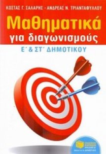 Μαθηματικά για διαγωνισμούς Ε΄ και ΣΤ΄ δημοτικού