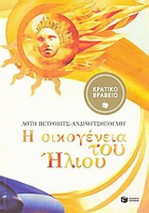 Η οικογένεια του Ήλιου