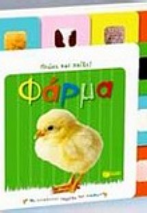 Φάρμα