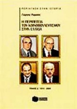 Η περιπέτεια του κοινοβουλευτισμού στην Ελλάδα