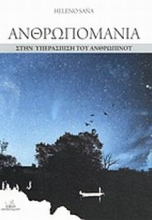 Ανθρωπομανία