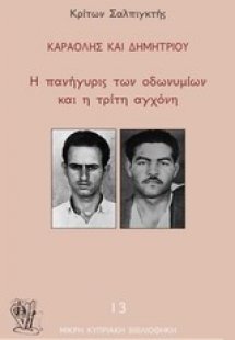 Καραολής και Δημητρίου