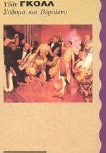 Σόδομα και Βερολίνο