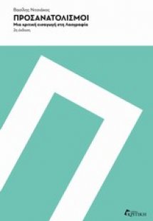 Προσανατολισμοί