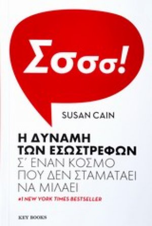 Η δύναμη των εσωστρεφών