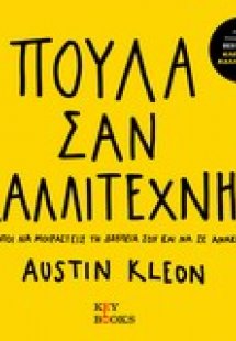 Πούλα σαν καλλιτέχνης