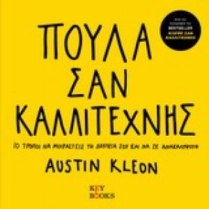 Πούλα σαν καλλιτέχνης