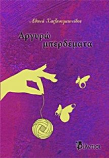 Αργυρώ μπερδέματα