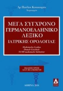 Μέγα σύγχρονο γερμανοελληνική λεξικό ιατρικής ορολογίας