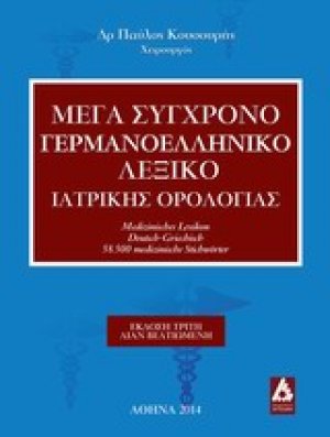 Μέγα σύγχρονο γερμανοελληνική λεξικό ιατρικής ορολογίας