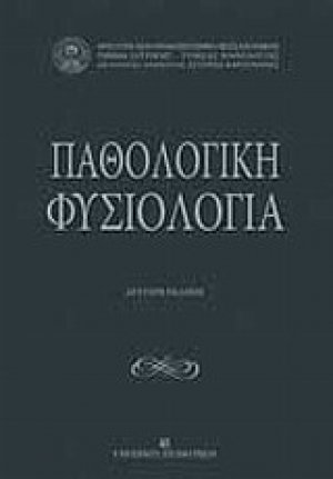 Παθολογική φυσιολογία