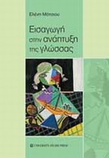 Εισαγωγή στην ανάπτυξη της γλώσσας