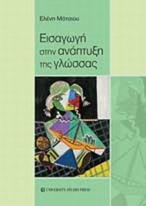 Εισαγωγή στην ανάπτυξη της γλώσσας
