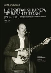 Η δισκογραφική καριέρα του Βασίλη Τσιτσάνη (1936-1983)