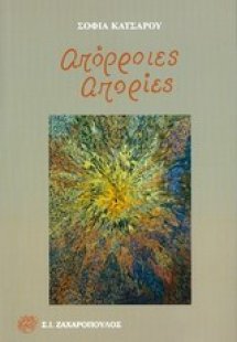 Απόρροιες - απορίες