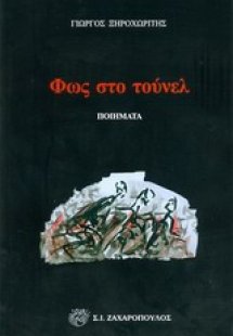 Φως στο τούνελ